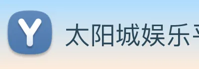 太阳城娱乐平台 logo
